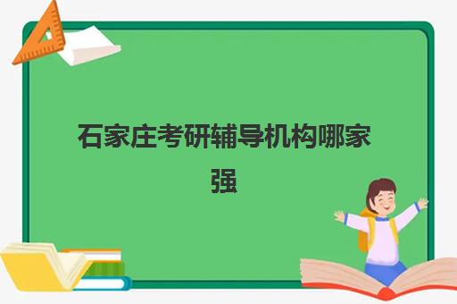 石家庄考研辅导机构哪家强？2025年十大高口碑机构课程特色与择校指南