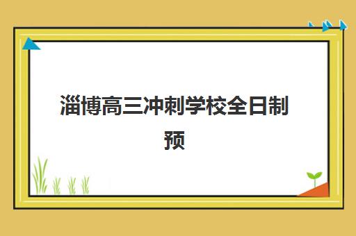 淄博高三冲刺学校全日制预报名考点查询官网如何查找？2025年最新官方渠道、操作步骤与常见问题解答