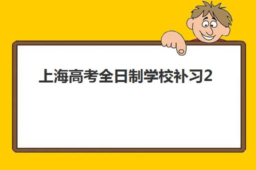 上海高考全日制学校补习2025年报名人数统计如何查询？最新数据解读、趋势分析与科学备考全指南