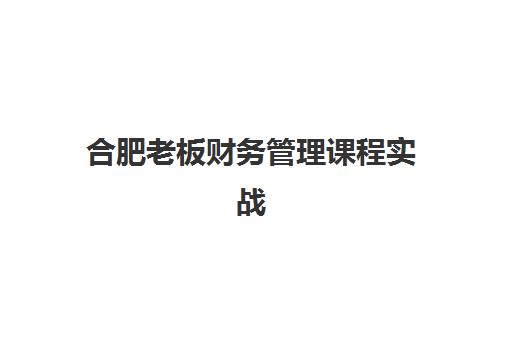 合肥老板财务管理课程实战需要承诺书吗现在？2025年承诺书法律效力、课程选择与签署全流程指南