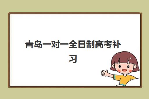 青岛一对一全日制高考补习报考点需要工作证明吗？2025年青岛市最新政策解读、必备材料清单与报名操作指南