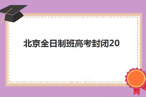 北京全日制班高考封闭2025年成绩查询时间何时公布？官方查分渠道、流程详解与后续规划指南
