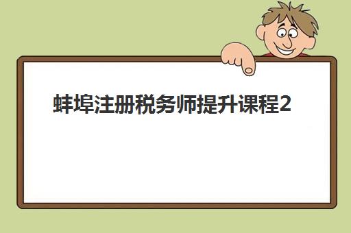 蚌埠注册税务师提升课程2025年要求多少分？最新合格分数线解读、各科考试分值分析与高效备考指南