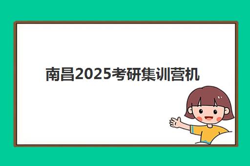 南昌2025考研集训营机构前十解析：课程安排、师资对比与择校指南