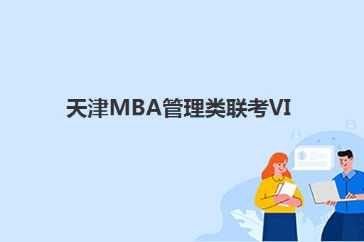 天津MBA管理类联考VIP课程报名费多少钱2025？最新价格明细、性价比分析与择校指南