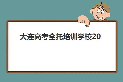 大连高考全托培训学校2025年考点有哪些？最新考点分布详情、选择指南与备考全攻略