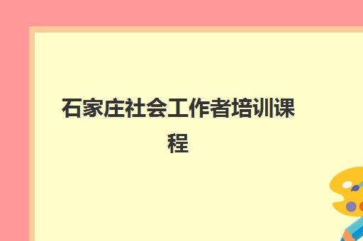 石家庄社会工作者培训课程预报名考点查询系统如何使用？2025年系统操作指南与考点选择全解析