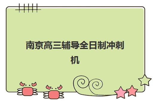 南京高三辅导全日制冲刺机构服务透明度报告如何查询?最新评估标准、核查方法与选择指南全解析 南京高三辅导全日制冲刺机构服务透明度报告如何查询?最新评估标准、核查方法与选择指南全解析