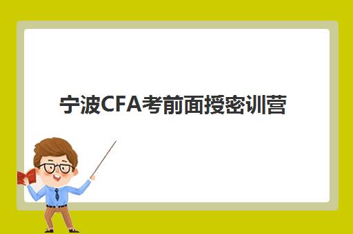 宁波CFA考前面授密训营封闭式集训营有哪些地方？2025年全城校区分布、选择指南与报名流程全解析
