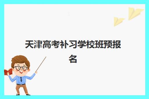 天津高考补习学校班预报名考点查询系统如何使用？2023年最新系统操作指南、报名流程与常见问题全解析