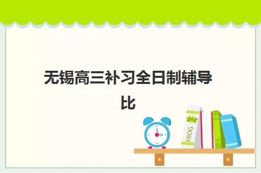 无锡高三补习全日制辅导比较厉害的培训机构有哪些？2025年最新排名、各校特色与择校全指南
