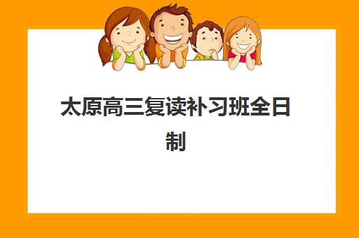 太原高三复读补习班全日制公办vs民办服务对比如何选择？2023年最新对比分析与择校指南