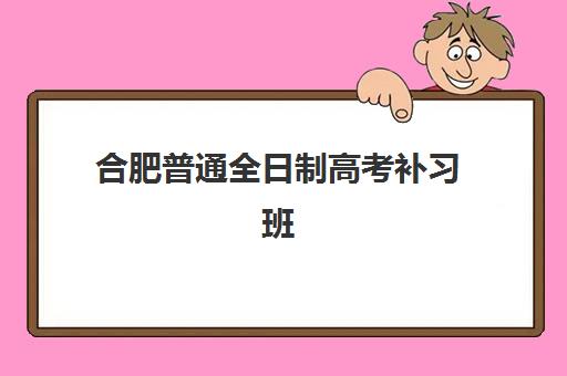 合肥普通全日制高考补习班机构成功率最高的是哪个？2025年最新权威排名、各校成功率解析与科学择校全指南