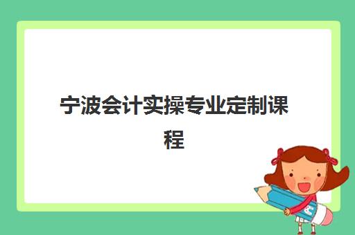 宁波会计实操专业定制课程预报名往届生能报吗？2025年最新报名政策、资格审核与专属通道全解析