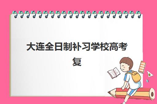 大连全日制补习学校高考复读报名费什么时候退回？2025年最新退款政策、流程详解与到账时间全解析