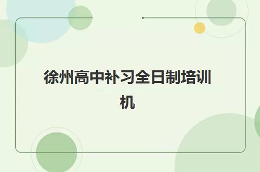 徐州高中补习全日制培训机构哪个好一点的