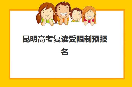 昆明高考复读受限制预报名考点有哪些专业如何查询?2025年最新政策解读、受限专业清单与报考指南全解析 昆明高考复读受限制预报名考点有哪些专业如何查询?2025年最新政策解读、受限专业清单与报考指南全解析