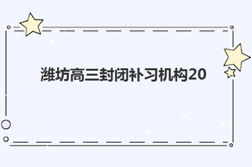 潍坊高三封闭补习机构2025年考点分布如何查询？最新考点位置图、选择标准与备考指南全解析