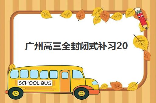 广州高三全封闭式补习2025年考点分布如何规划？最新考点布局与择校全攻略