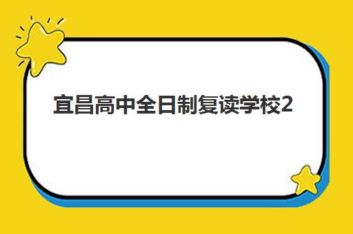 宜昌高中全日制复读学校2025年考点在哪？最新考点分布地图、各校考场安排与考前准备全指南