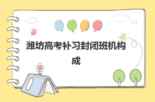 潍坊高考补习封闭班机构成功率最高的是哪个？2025年升学率权威数据、各机构提分效果与科学择校全指南
