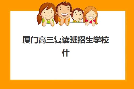 厦门高三复读班招生学校什么时候报名考试？2025年最新时间表、报名流程与备考指南全解析