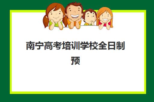南宁高考培训学校全日制预报名考点在哪查？2025年最新官方查询渠道、操作步骤与常见问题全解析