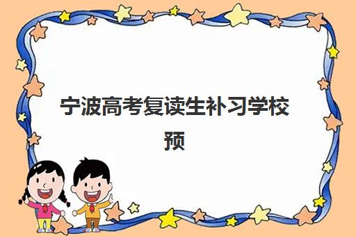 宁波高考复读生补习学校预报名费用多少钱啊？2025年最新收费标准、各校价格对比与省钱全攻略