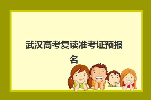 武汉高考复读准考证预报名需要抢考点吗？2025年最新考点分配规则、报名流程与成功策略全解析