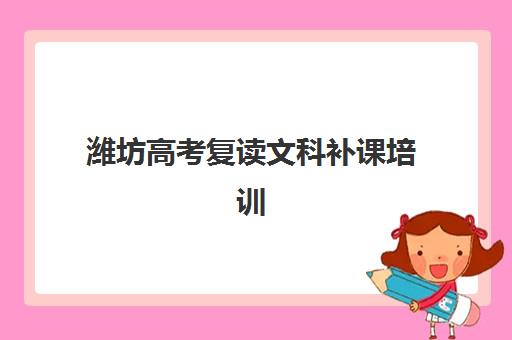 潍坊高考复读文科补课培训机构有哪些学校好？2023年十大权威排名与择校全指南