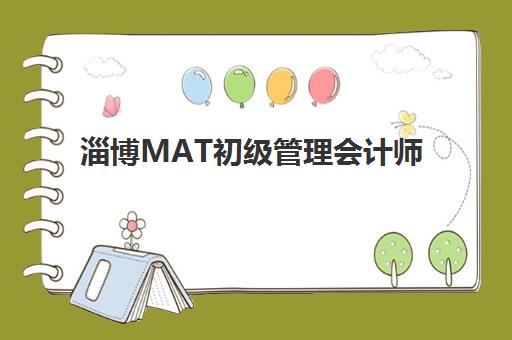 淄博MAT初级管理会计师精品课程封闭式集训营地址如何查询？2025年最新地址清单与高性价比报名全攻略