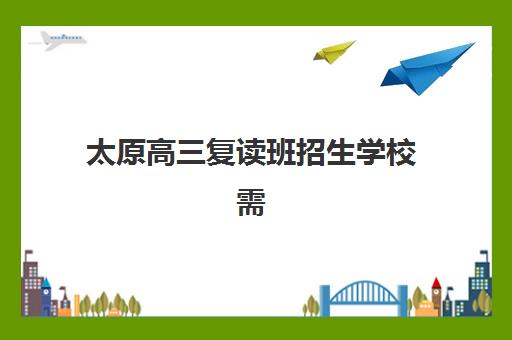 太原高三复读班招生学校需要承诺书吗现在？2025年最新政策解读、承诺书模板与报名全指南