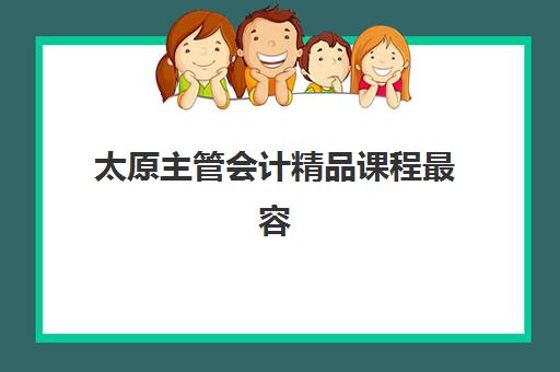 太原主管会计精品课程最容易的大学排名如何查询？2025年最新权威榜单解析、择校指南与成功案例全攻略