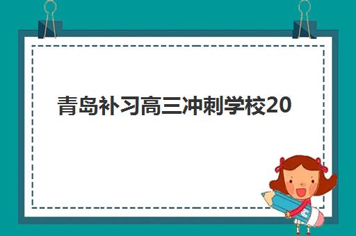 青岛补习高三冲刺学校2025年报名人数多少?最新数据解读、趋势分析与择校策略全指南 青岛补习高三冲刺学校2025年报名人数多少?最新数据解读、趋势分析与择校策略全指南