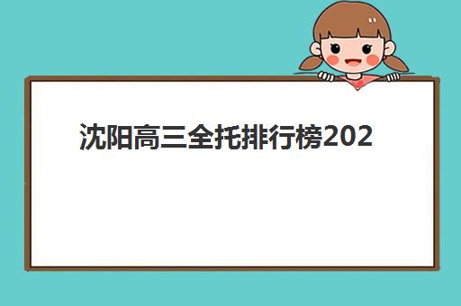 沈阳高三全托排行榜2025年报名时间如何安排？最新时间表、报名流程与择校指南全解析