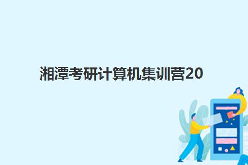 湘潭考研计算机集训营2025考试地点如何安排？最新考点分布与备考全攻略
