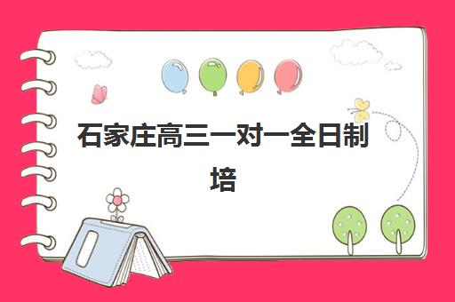 石家庄高三一对一全日制培训机构哪个好一点？2025年最新排名详情、择校标准与成功案例深度解析