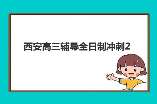西安高三辅导全日制冲刺2025年分数线是多少
