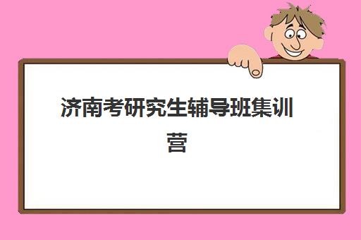 济南考研究生辅导班集训营2025年报名人数统计如何？最新数据解读、热门机构分析与择校指南