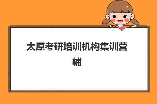 太原考研培训机构集训营辅导机构哪家比较好？2025年最新排名前十榜单与科学择校全攻略