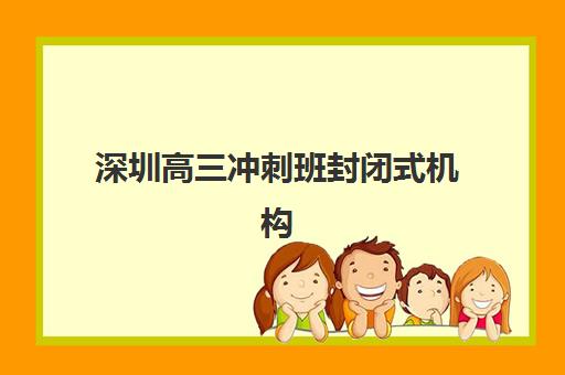 深圳高三冲刺班封闭式机构时间2025具体时间如何安排？最新校历解读与备考规划指南