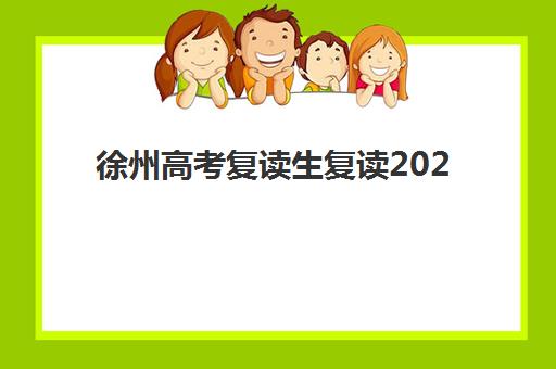 徐州高考复读生复读2025年考点有哪些？最新考点名单与赴考全指南