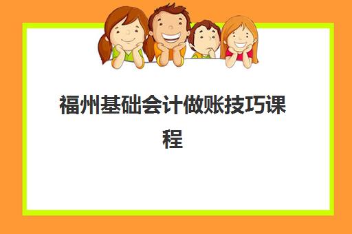 福州基础会计做账技巧课程最容易的大学有哪些？2023年最新课程难度排名与择校指南