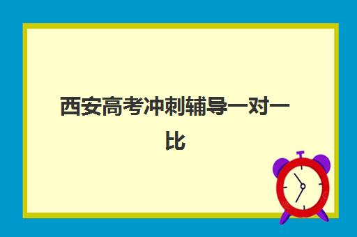 西安高考冲刺辅导一对一比较厉害的培训机构数学如何选择？2025年最新排名、择校指南与成功案例全解析