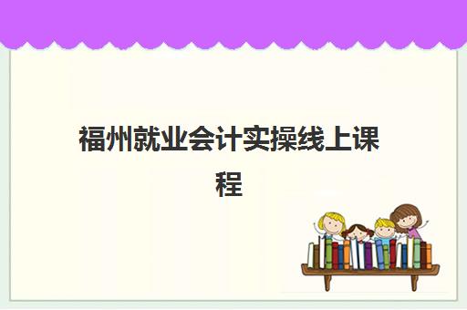 福州就业会计实操线上课程2025年成绩查询时间如何安排？最新官方日程、查询流程与常见问题全解析