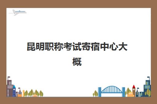 昆明职称考试寄宿中心大概多少钱半年？2025年半年费用全景、省钱技巧与择校全指南
