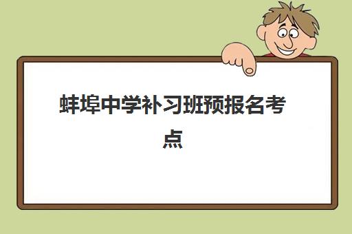 蚌埠中学补习班预报名考点有哪些专业？2025年最新专业解析、选择指南与报名全攻略