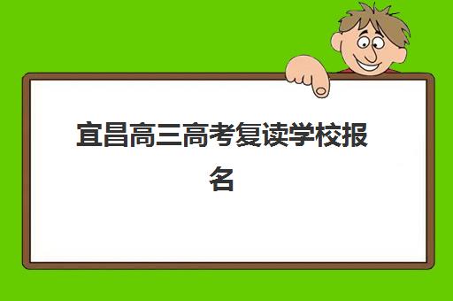 宜昌高三高考复读学校报名时间及流程安排如何查询？2025年最新权威指南与高效报名全攻略