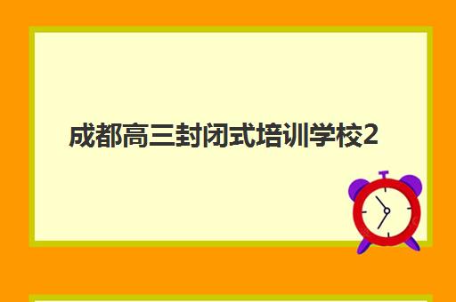成都高三封闭式培训学校2025报名时间是多少？最新截止日期、择校指南与报名全流程解析