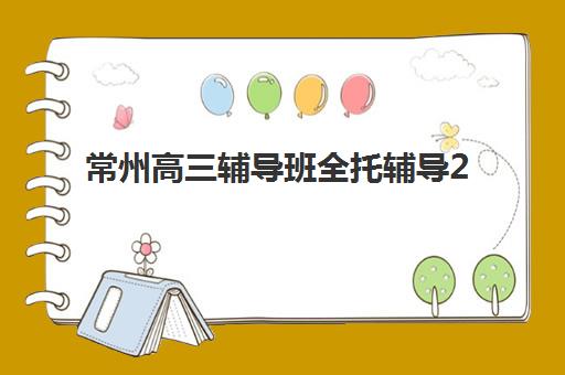 常州高三辅导班全托辅导2025什么时候出成绩？查分时间、入口指南与考后规划全攻略